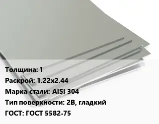 Лист нержавеющий 1 1.22х2.44 Сталь: AISI 304 Тип:2B, гладкий ГОСТ 5582-75